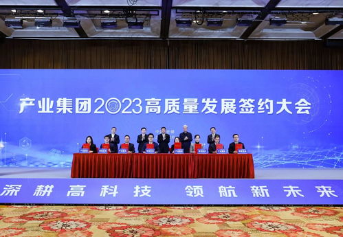 产业集团2023高质量发展签约大会举行